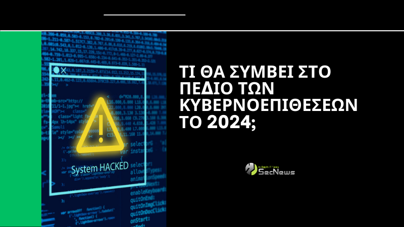 κυβερνοεπιθέσεων 2024