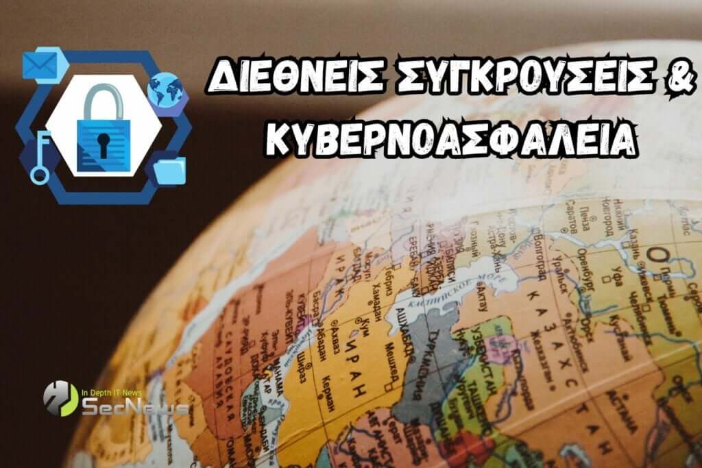 Πώς οι διεθνείς συγκρούσεις επηρεάζουν την κυβερνοασφάλεια; 1 διεθνείς συγκρούσεις κυβερνοασφάλεια