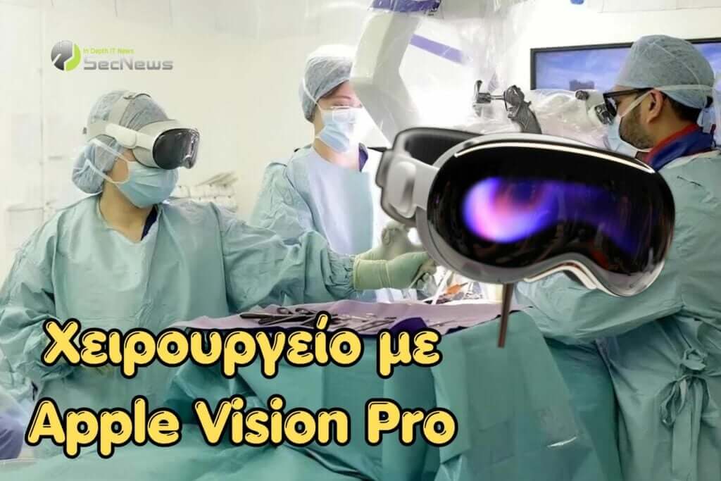Apple Vision Pro: Χρησιμοποιήθηκε σε χειρουργική επέμβαση 1 apple Vision Pro χειρουργική επέμβαση