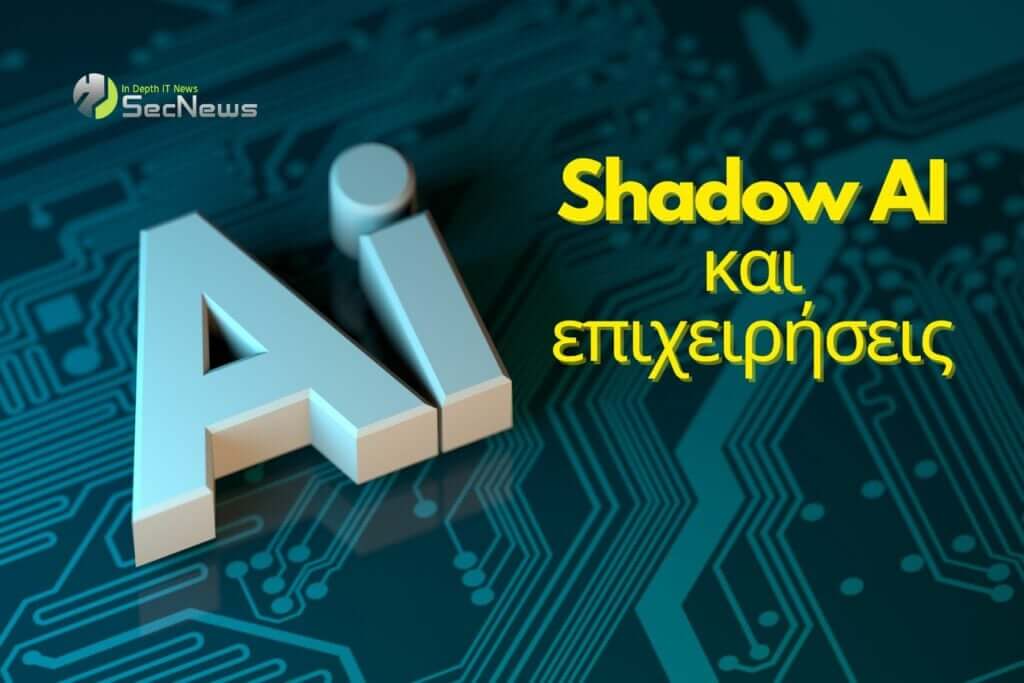 Shadow AI: Η νέα απειλή ασφαλείας για τις επιχειρήσεις 1 Shadow AI επιχειρήσεις
