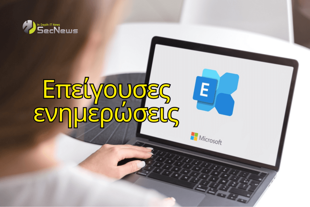 Η Microsoft κυκλοφορεί επείγουσες ενημερώσεις στο Exchange 1 ενημερώσεις Exchange