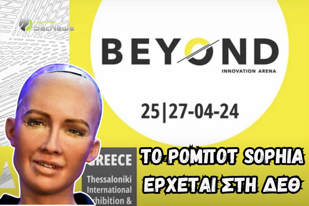Sophia ρομπότ Θεσσαλονίκη ΔΕΘ BEYOND 2024