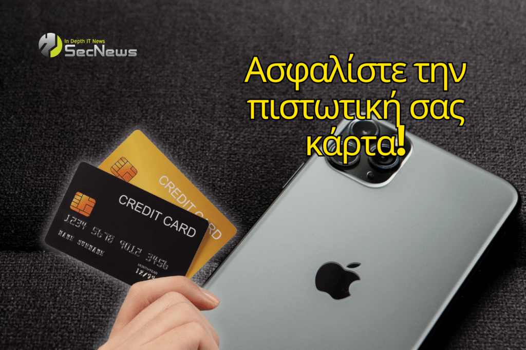 Ασφαλίστε την πιστωτική σας κάρτα με αυτή τη ρύθμιση iPhone 1 πιστωτική κάρτα iPhone