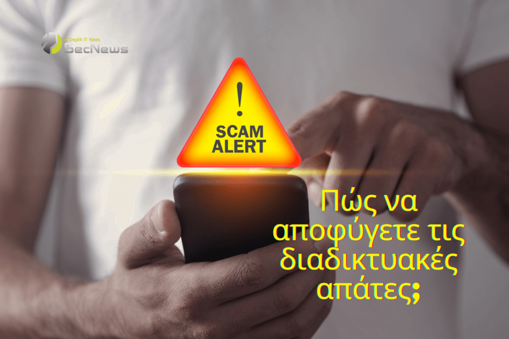 Πώς να αναγνωρίσετε και να αποφύγετε τις διαδικτυακές απάτες 1 διαδικτυακές απάτες