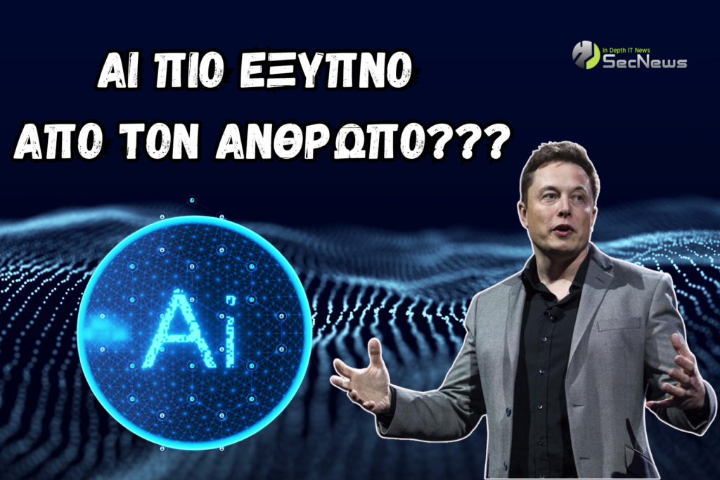Elon Musk AI πιο έξυπνο από άνθρωπο