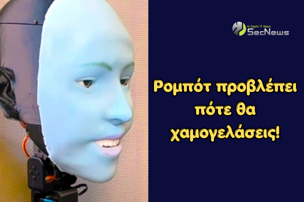 ρομπότ προβλέπει χαμόγελο