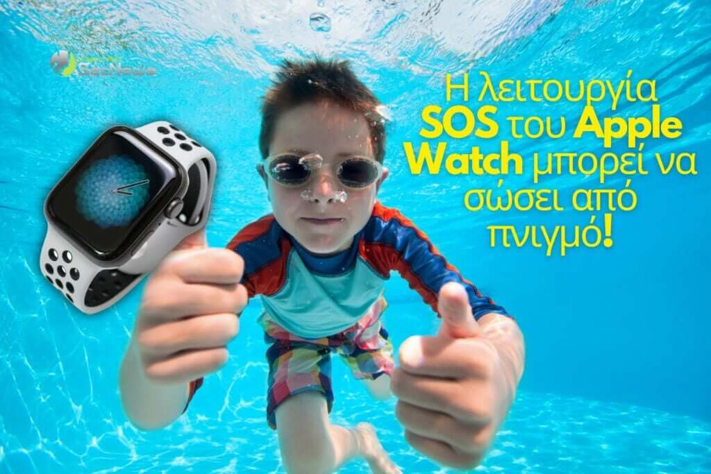 Δυνητική λειτουργία SOS για το Apple Watch σώζει κολυμβητές 1 Apple Watch λειτουργία SOS