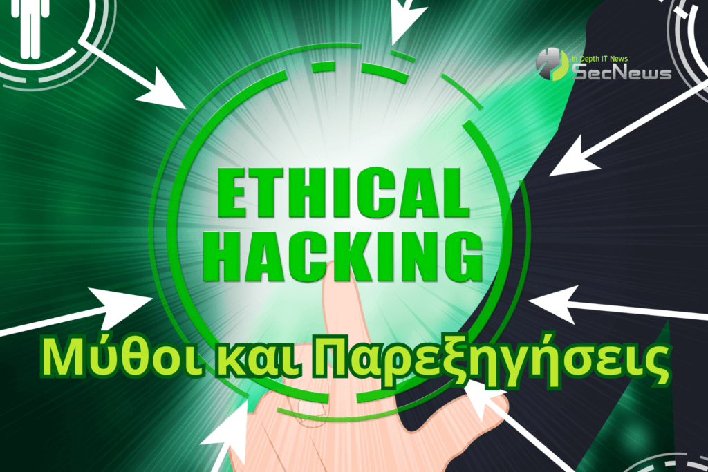 Μύθοι και παρεξηγήσεις γύρω από το ethical hacking 1 ethical hacking μύθοι παρεξηγήσεις