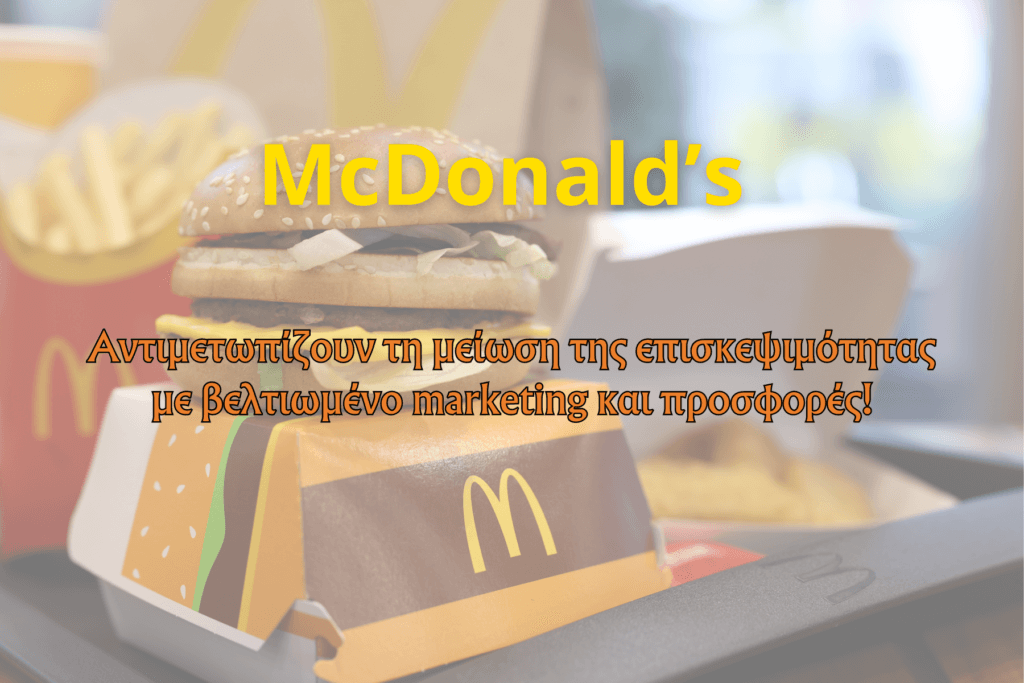 Τα McDonald's επιδιώκουν να αυξήσουν και πάλι την επισκεψιμότητα 1 mcdonalds