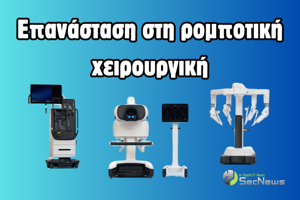 Ρομποτικό σύστημα χειρουργικές επεμβάσεις