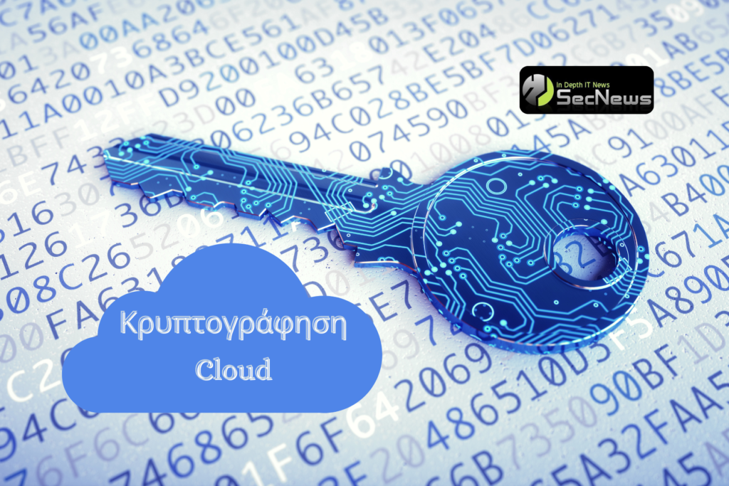 cloud κρυπτογράφηση