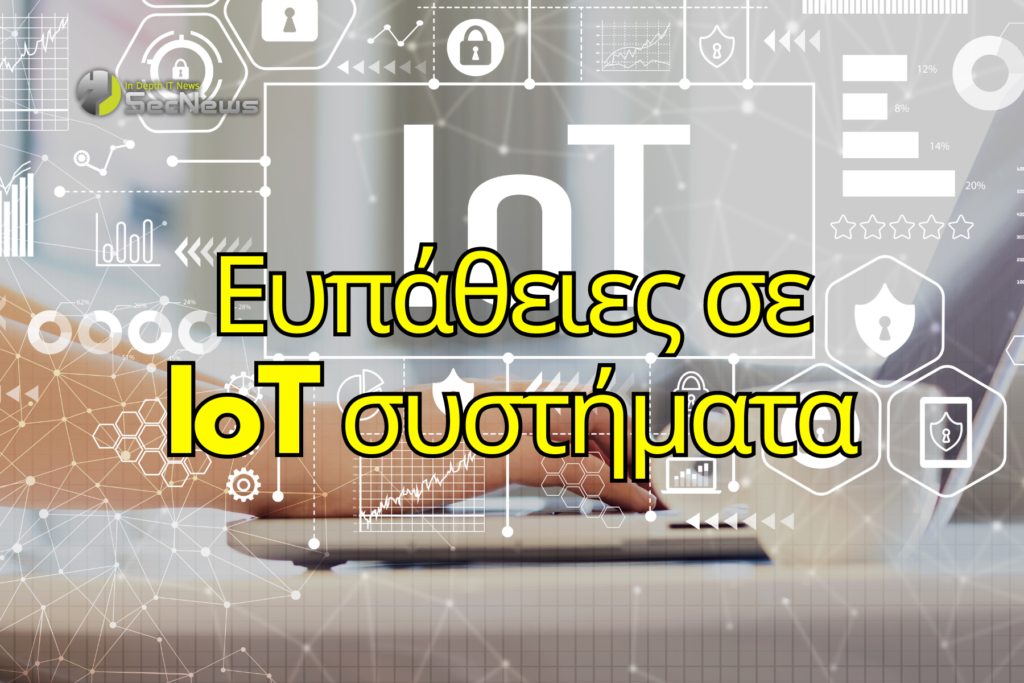 IoT συστήματα ευπάθειες