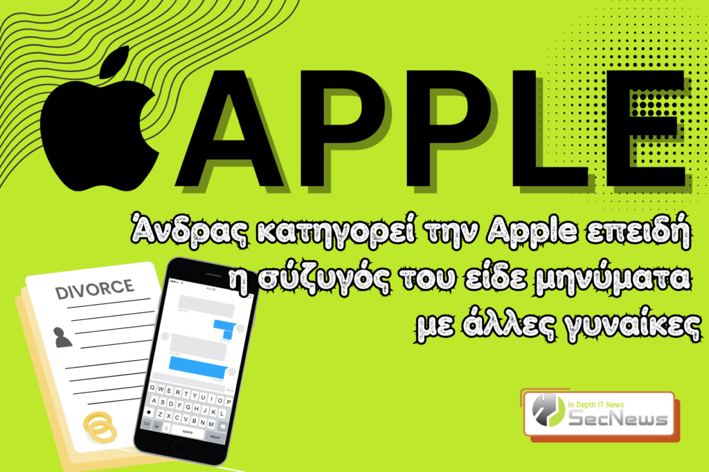 Άνδρας πήρε διαζύγιο και θέλει να μηνύσει την Apple για μηνύματα