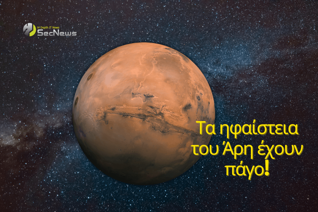 Τα ηφαίστεια του Άρη έχουν κάτι απροσδόκητο: Πάγο 1 Άρης ηφαίστεια πάγο