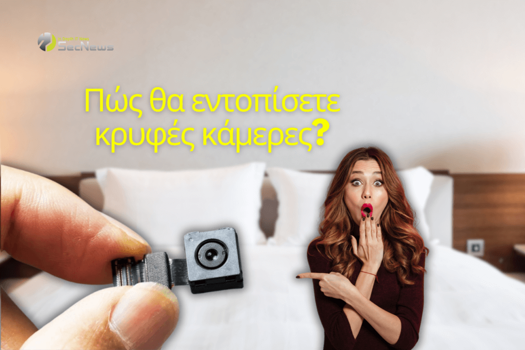 κρυφές κάμερες ξενοδοχεία