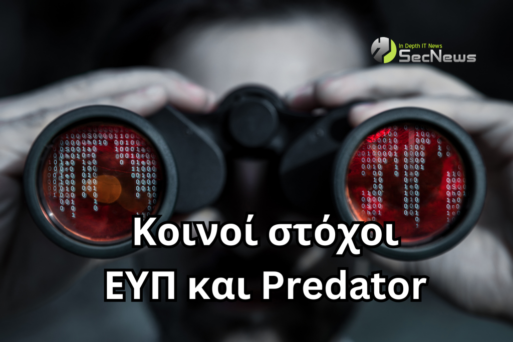 Predator ΕΥΠ στόχοι