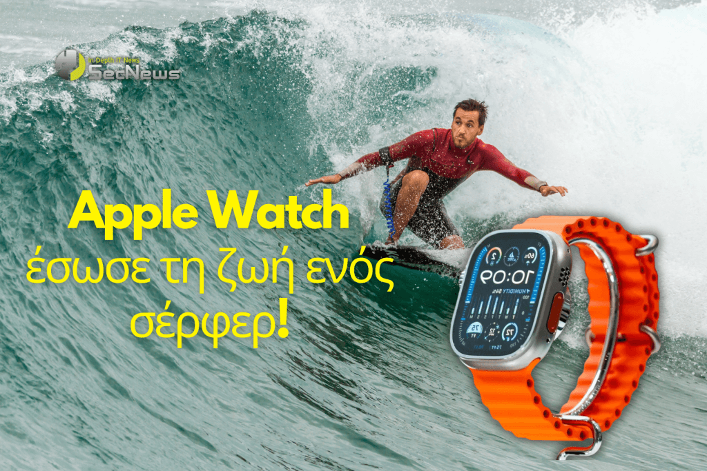 Apple Watch κάλεσε ελικόπτερο και έσωσε τη ζωή ενός σέρφερ 1 Apple Watch σέρφερ