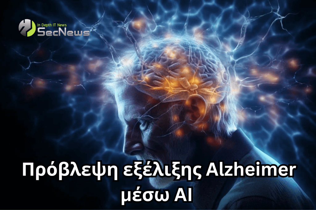 Alzheimer AI πρόβλεψη