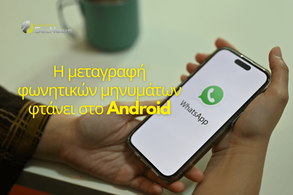 WhatsApp: Η μεταγραφή φωνητικών μηνυμάτων φτάνει στο Android 1 WhatsApp μεταγραφή φωνητικών μηνυμάτων
