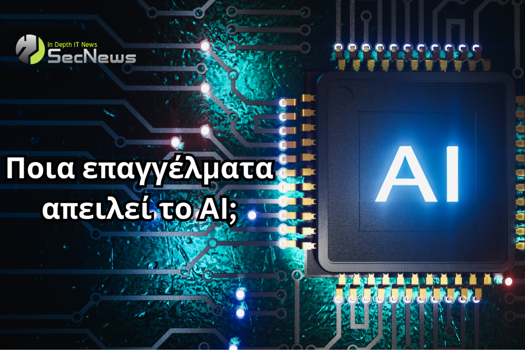 AI τεχνητή νοημοσύνη επαγγέλματα