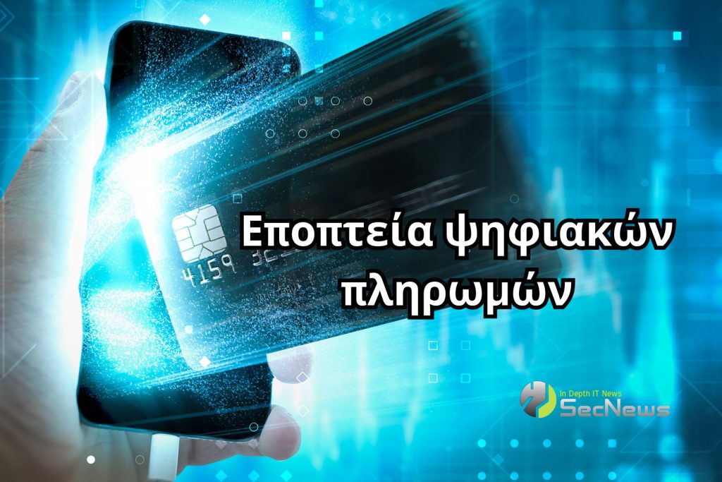 ΗΠΑ: Οι μεγάλοι πάροχοι ψηφιακών πληρωμών θα υπόκεινται σε εποπτεία 1 ψηφιακές πληρωμές εποπτεία