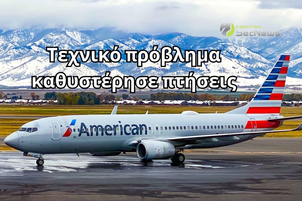 American Airlines: Καθυστερήσεις πτήσεων λόγω τεχνικού προβλήματος 1 American Airlines: Καθυστερήσεις πτήσεων λόγω τεχνικού προβλήματος
