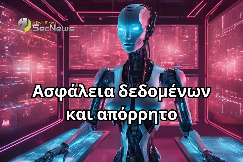 Ασφάλεια δεδομένων και ιδιωτικότητα στην εποχή της τεχνητής νοημοσύνης 1 Ασφάλεια δεδομένων απόρρητο τεχνητής νοημοσύνης