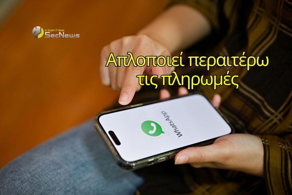 Το WhatsApp ετοιμάζεται να απλοποιήσει περαιτέρω τις πληρωμές 1 WhatsApp πληρωμές