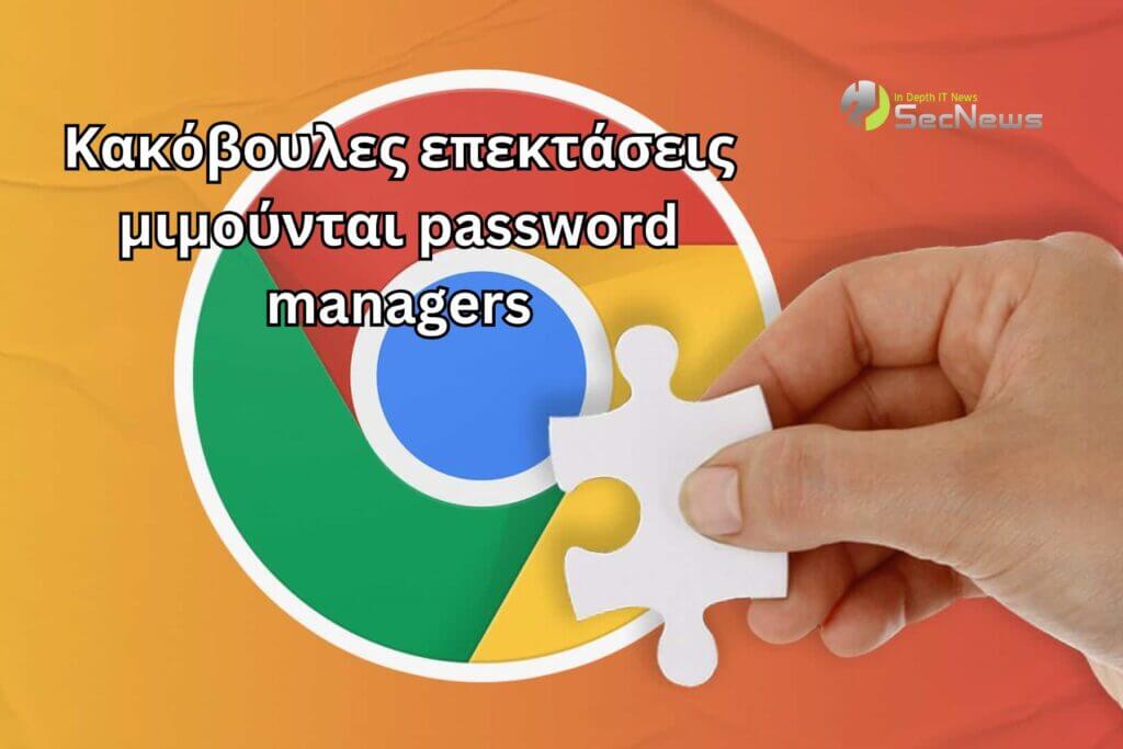 κακόβουλες επεκτάσεις Chrome