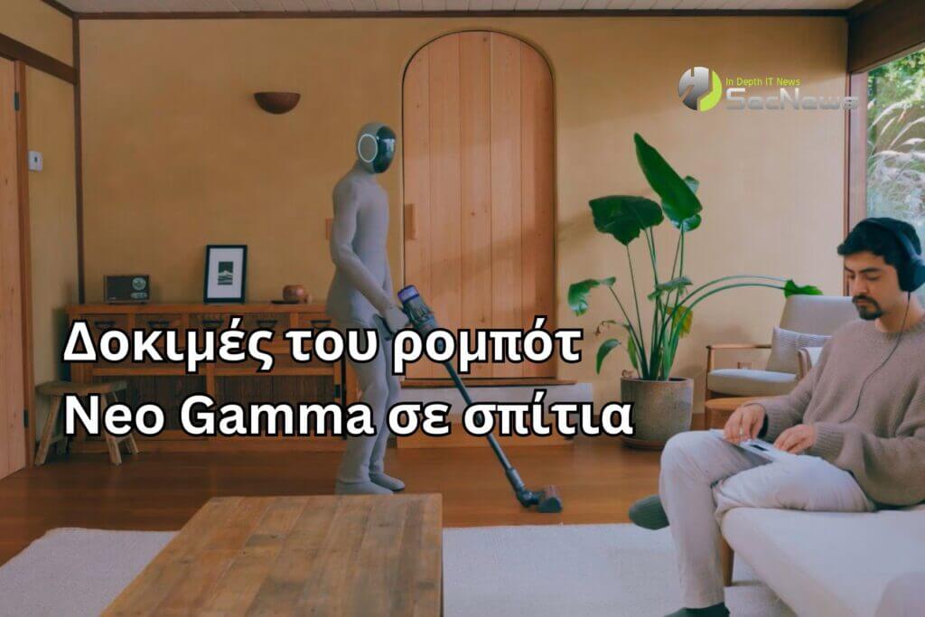 1X Neo Gamma: Δοκιμές του ανθρωποειδούς ρομπότ σε σπίτια 1 1X Neo Gamma ανθρωποειδές ρομπότ