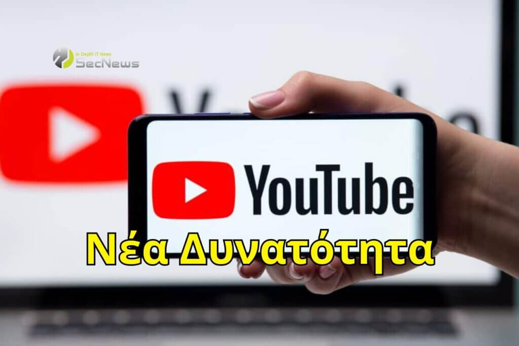 YouTube δυνατότητα