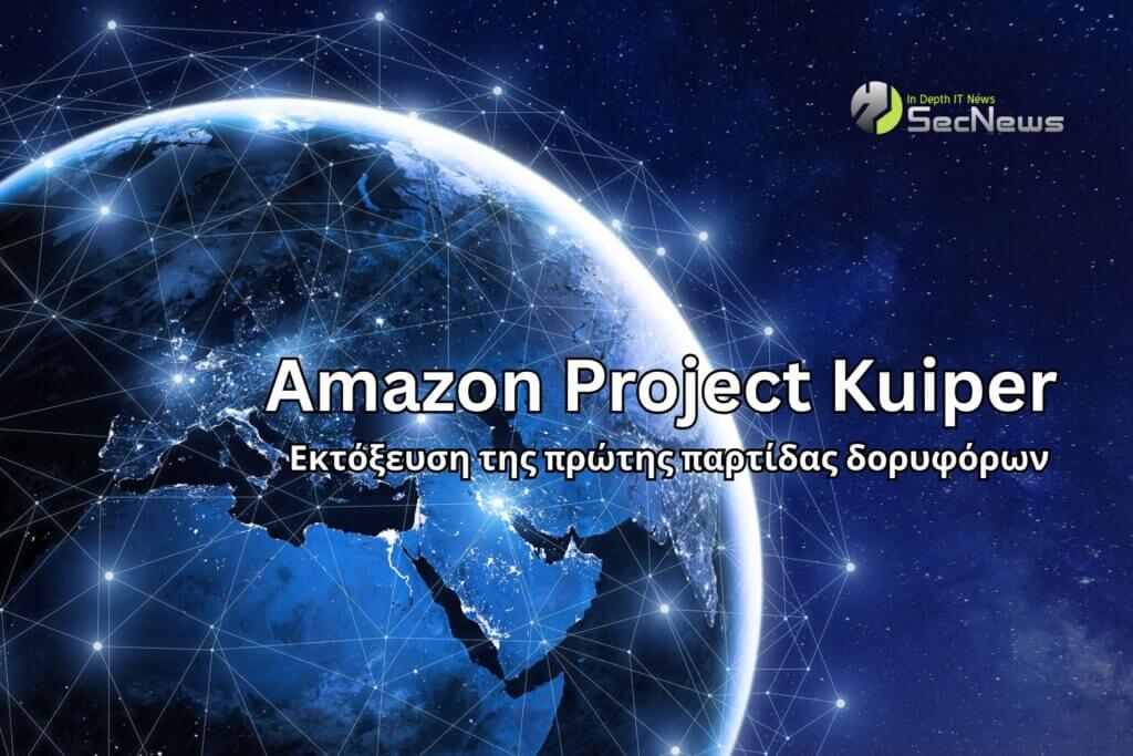 Amazon Kuiper: Αρκετοί δορυφόροι για να ανταγωνιστεί το Starlink