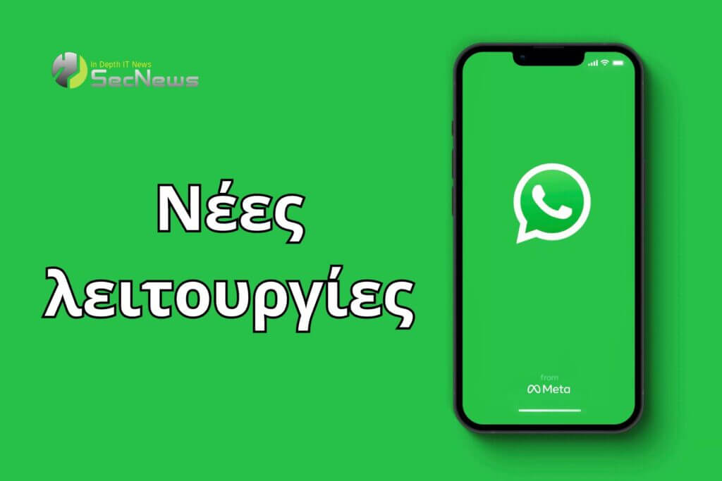 WhatsApp λειτουργίες