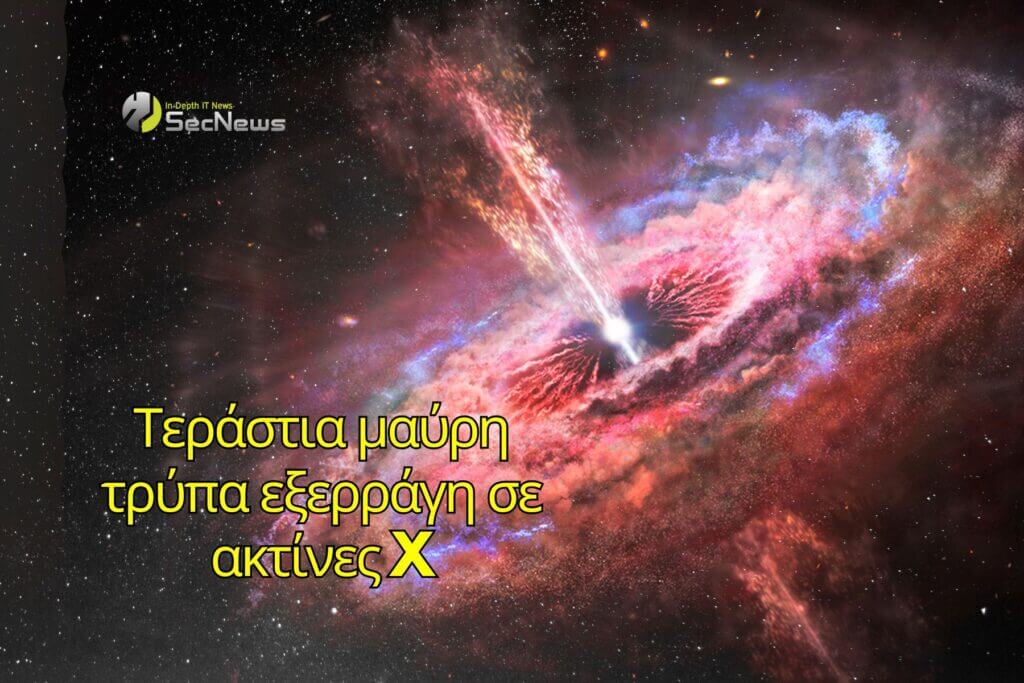 μαύρη τρύπα ακτίνες Χ