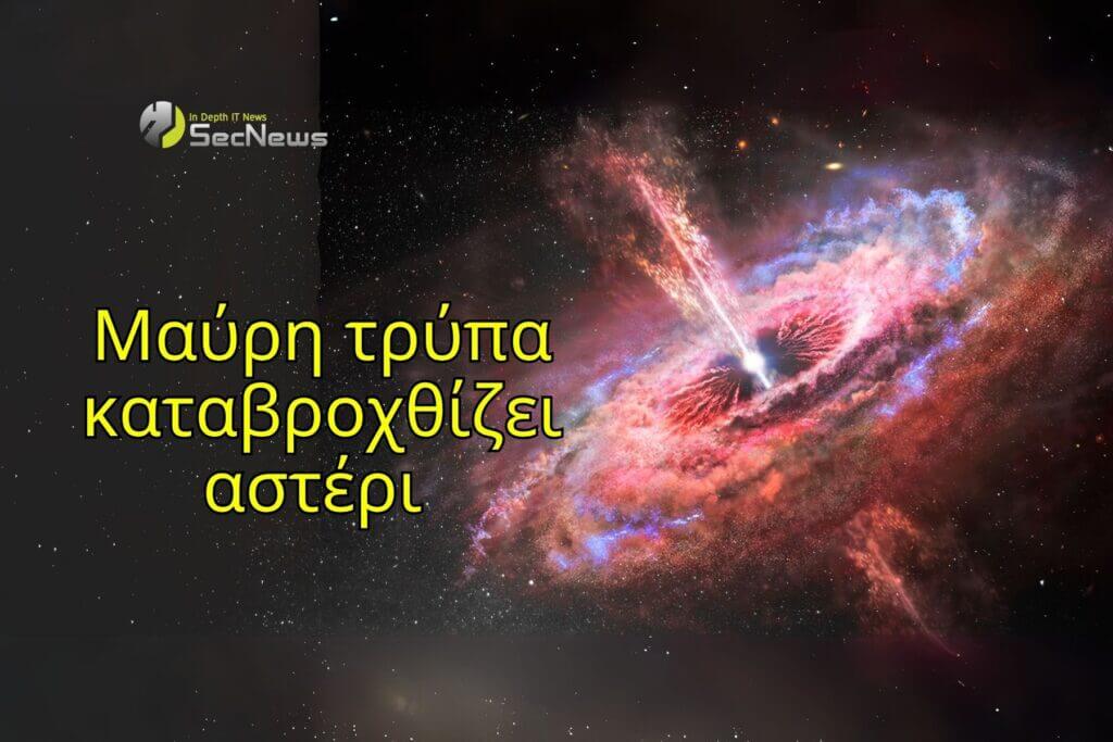 μαύρη τρύπα αστέρι