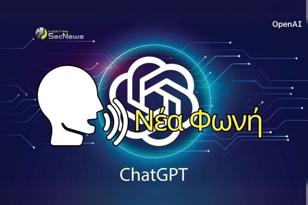 Η νέα φωνή του ChatGPT είναι τόσο αληθινή που μπορεί να σας ξεγελάσει 1 Η νέα φωνή του ChatGPT είναι τόσο αληθινή που μπορεί να σας ξεγελάσει