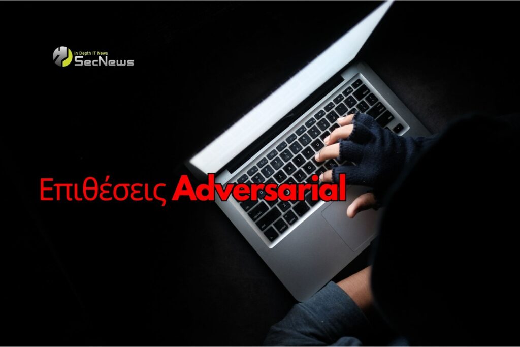 Επιθέσεις adversarial