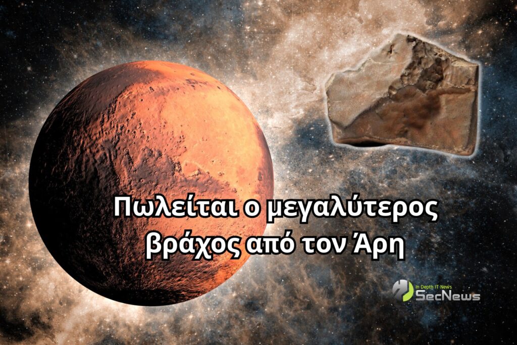 μετεωρίτης Άρης δημοπρασία