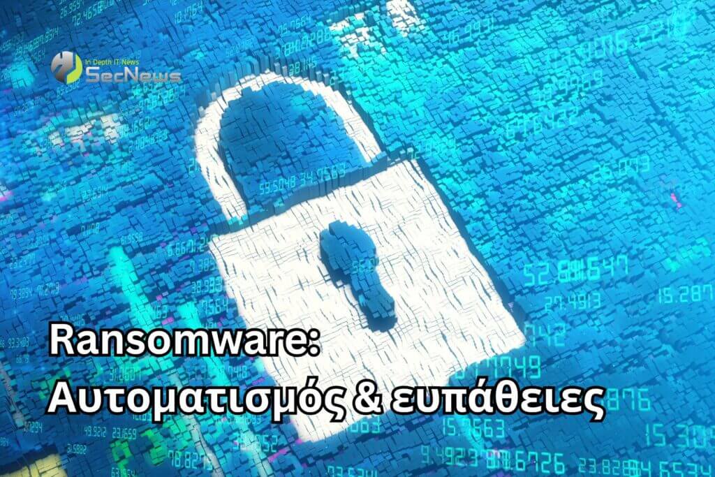 Ο αυτοματισμός και η εκμετάλλευση ευπαθειών ενισχύουν τα ransomware 1 ransomware εκμετάλλευση ευπαθειών