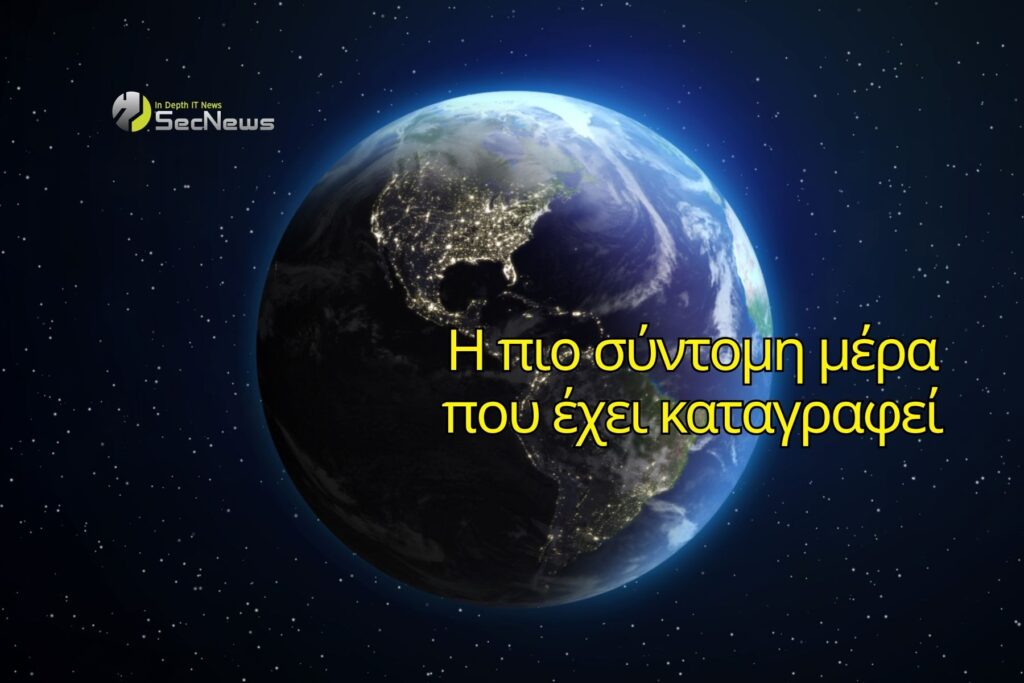 Αλλαγή στην περιστροφή της Γης κάνει την 5η Αυγούστου την πιο σύντομη μέρα 1 σύντομη μέρα