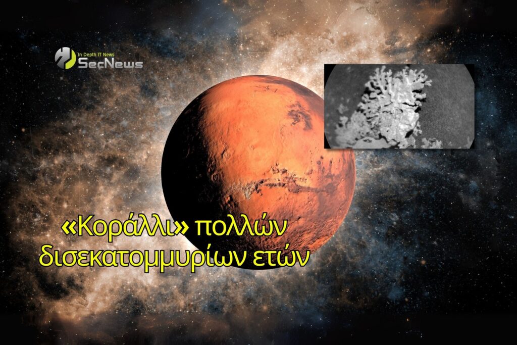 Η NASA ανακάλυψε «κοράλλι» δισεκατομμυρίων ετών στον Άρη 1 Άρης κοράλλι