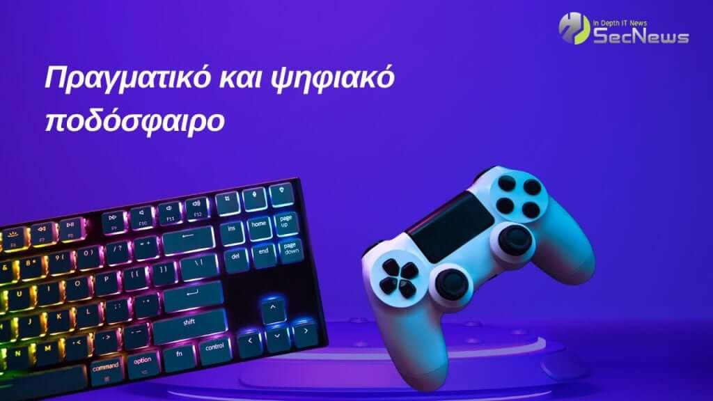 Από τη FIFA στη Serie A: Πώς οι λάτρεις των βιντεοπαιχνιδιών συνδέονται με το πραγματικό ποδόσφαιρο 2 Από τη FIFA στη Serie A: Πώς οι λάτρεις των βιντεοπαιχνιδιών συνδέονται με το πραγματικό ποδόσφαιρο