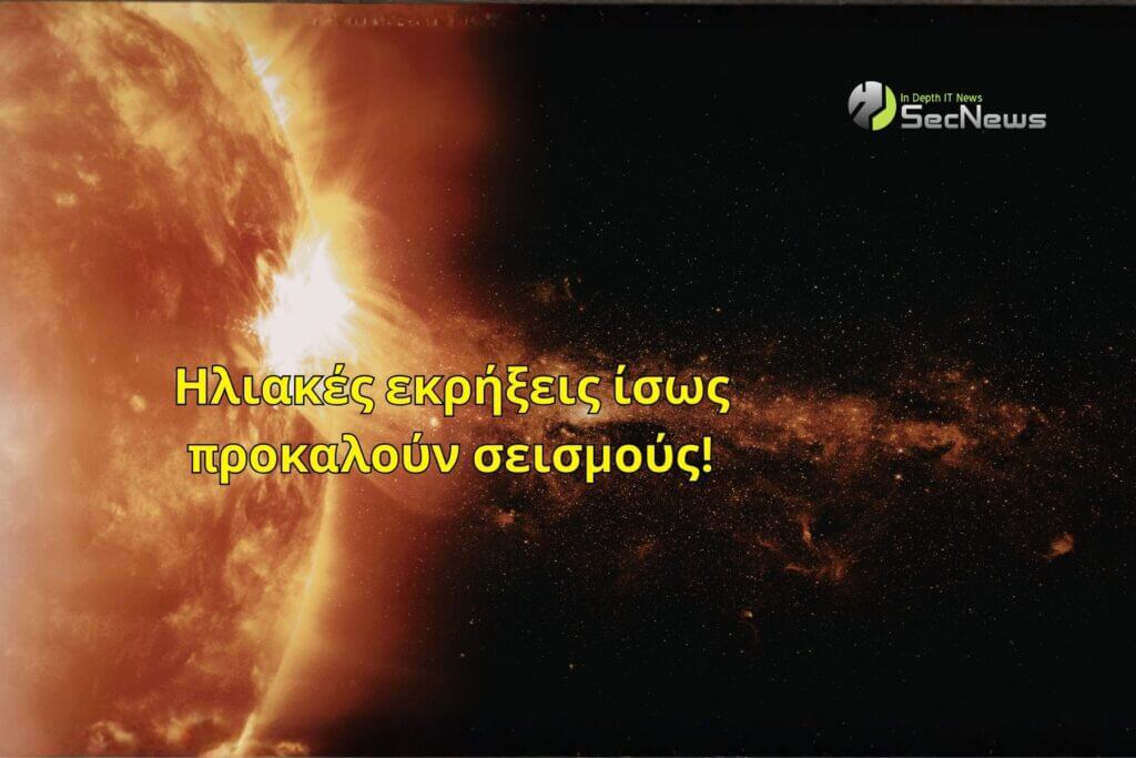 Ηλιακές εκρήξεις ενδέχεται να προκαλούν σεισμούς 1 ηλιακές εκρήξεις