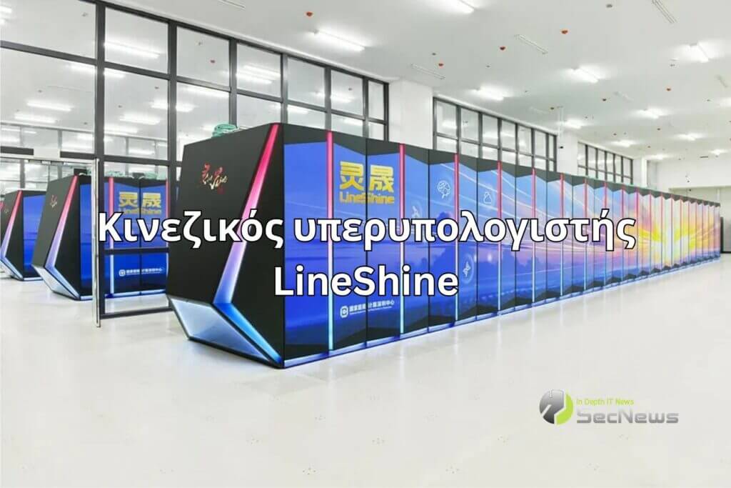 Ο Κινεζικός υπερυπολογιστής LineShine αναδεικνύεται ο ταχύτερος στον κόσμο 1 LineShine