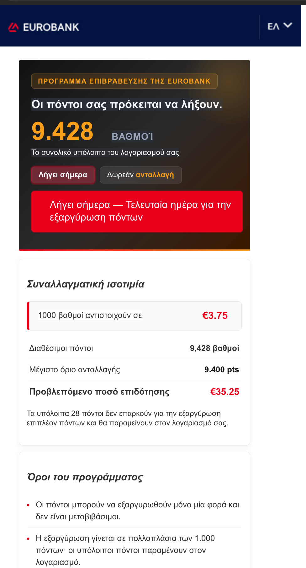 Ενεργό phishing σε πελάτες Eurobank: Πλαστό SMS «9.428 πόντοι» οδηγεί σε eurobanktes.vip 2 Πραγματικό screenshot της phishing σελίδας eurobanktes.vip