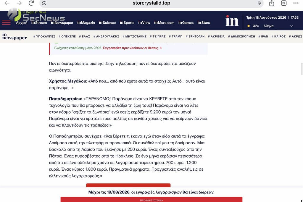 storcrystalld.top: Fake site με πρόσωπα Παπαδημητρίου-Μεγάλου παγιδεύει Έλληνες μέσω Facebook 5 Screenshot fake storcrystalld.top ελάχιστη κατάθεση 250 ευρώ Κερδανός επενδυτική απάτη